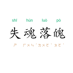 失魂落魄
