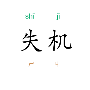 失机