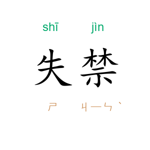 失禁