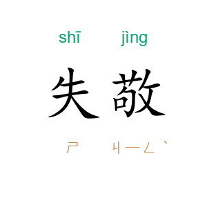 失敬