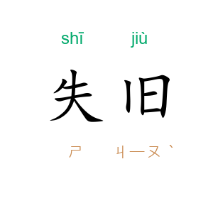失旧