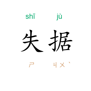 失据