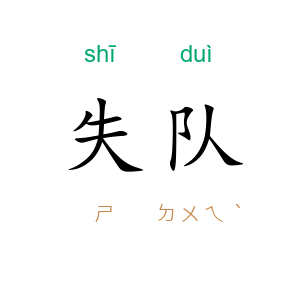 失队