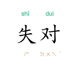 失对