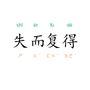 失而复得