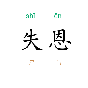 失恩