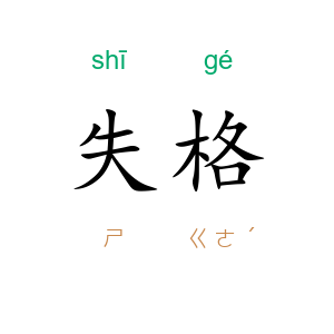 失格