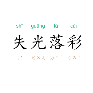 失光落彩