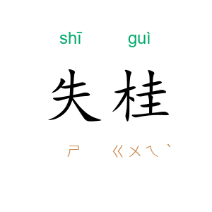 失桂
