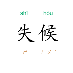 失候
