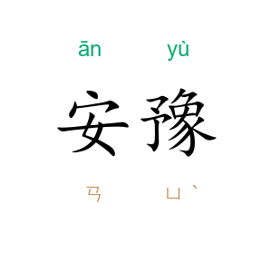 安豫