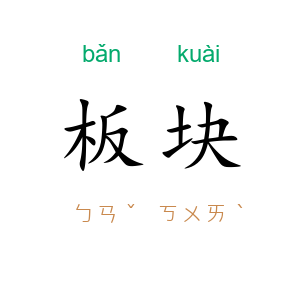 板块