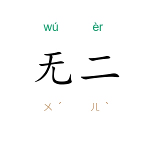 无二
