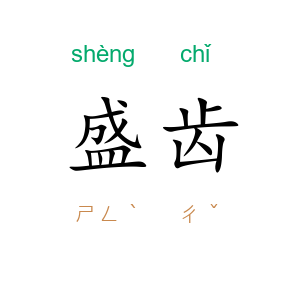 盛齿