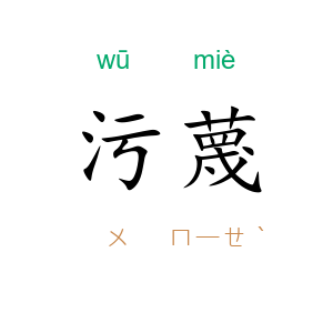 污蔑
