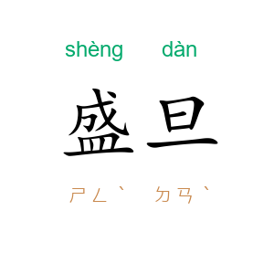盛旦