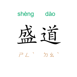 盛道