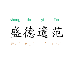 盛德遗范