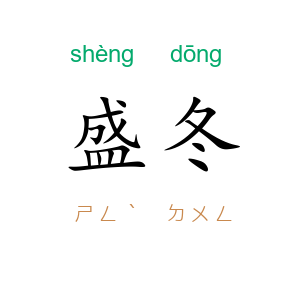 盛冬
