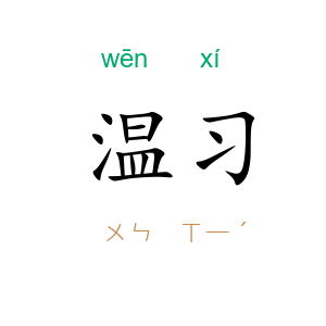 温习