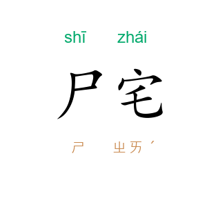 尸宅