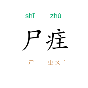 尸疰