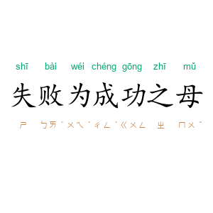 失败为成功之母