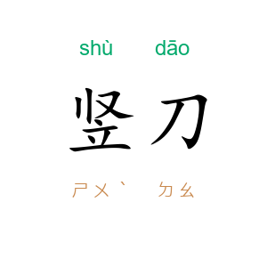 竖刀
