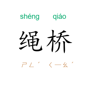 绳桥
