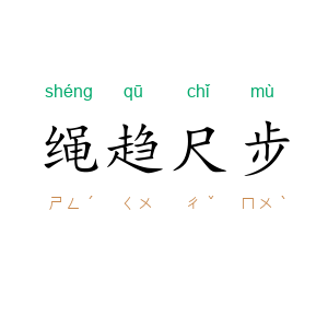 绳趋尺步