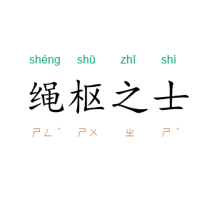 绳枢之士