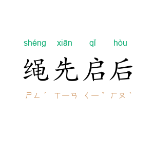 绳先启后