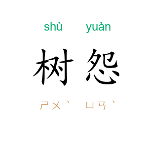 树怨
