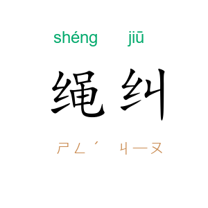 绳纠