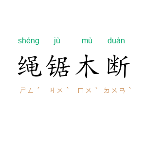绳锯木断