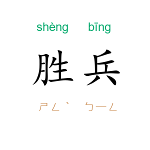 胜兵