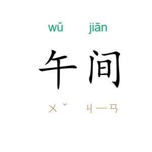 午间