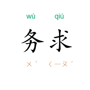 务求