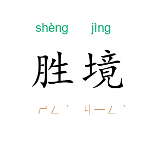 胜境