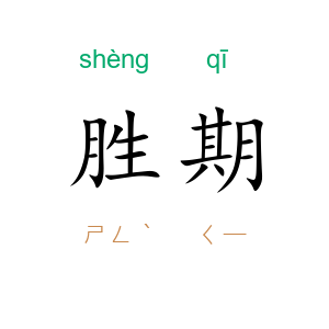 胜期