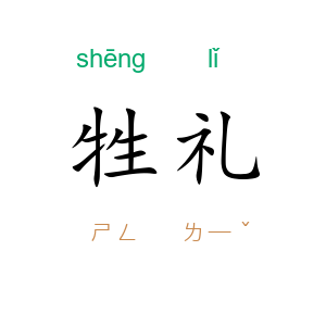 牲礼