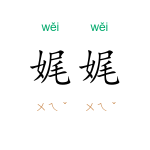 娓娓
