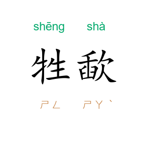 牲歃