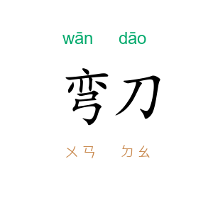 弯刀