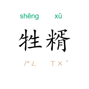 牲糈
