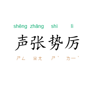 声张势厉
