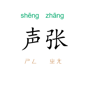 声张