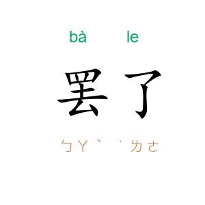 罢了