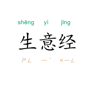 生意经