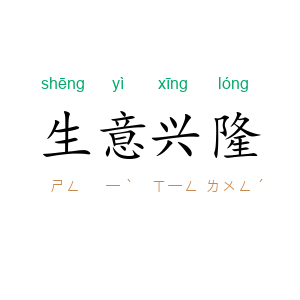 生意兴隆